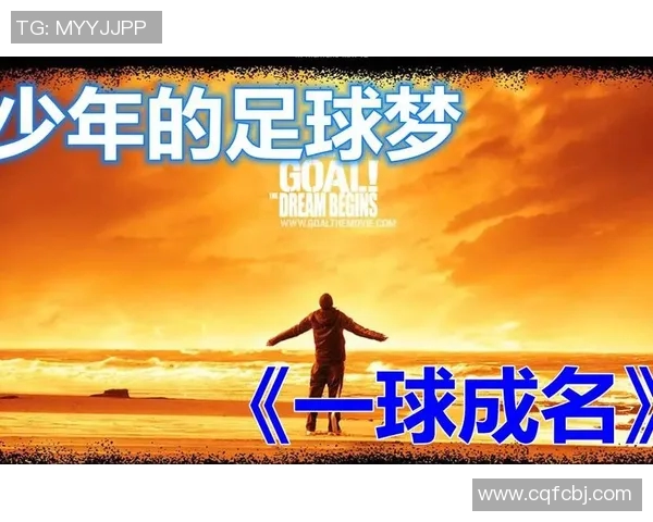 父子传承足球梦 父子球星的绿茵传奇与奋斗历程