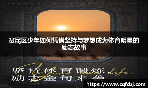 贫民区少年如何凭借坚持与梦想成为体育明星的励志故事