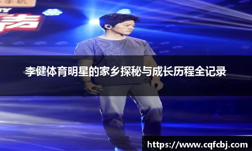 李健体育明星的家乡探秘与成长历程全记录