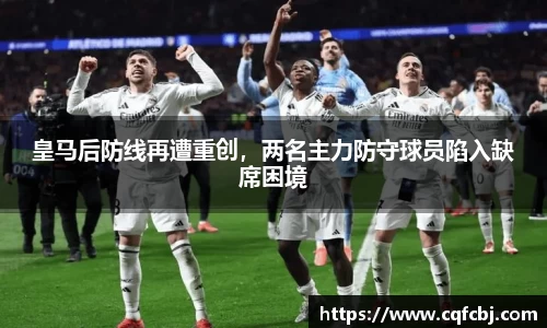 皇马后防线再遭重创，两名主力防守球员陷入缺席困境