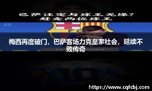 梅西再度破门，巴萨客场力克皇家社会，延续不败传奇