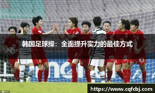 韩国足球操：全面提升实力的最佳方式
