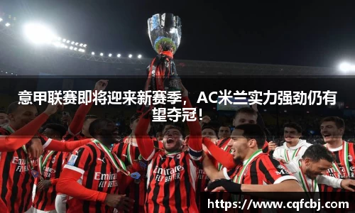 意甲联赛即将迎来新赛季，AC米兰实力强劲仍有望夺冠！