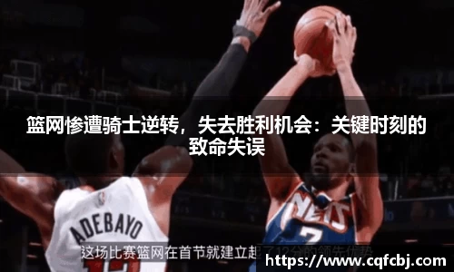 篮网惨遭骑士逆转，失去胜利机会：关键时刻的致命失误