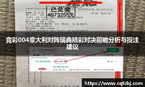 竞彩004意大利对阵瑞典精彩对决前瞻分析与投注建议