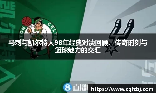 马刺与凯尔特人98年经典对决回顾：传奇时刻与篮球魅力的交汇