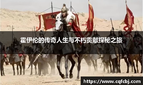霍伊伦的传奇人生与不朽贡献探秘之旅