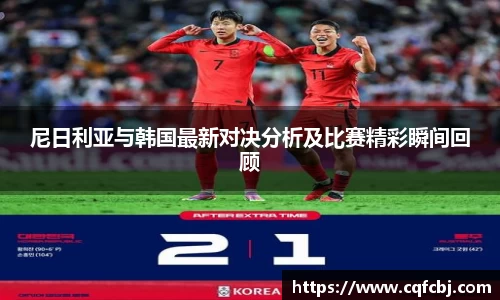 尼日利亚与韩国最新对决分析及比赛精彩瞬间回顾