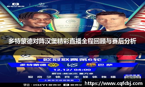 多特蒙德对阵汉堡精彩直播全程回顾与赛后分析