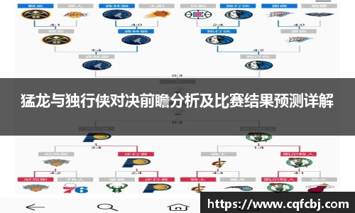 猛龙与独行侠对决前瞻分析及比赛结果预测详解