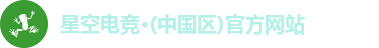 星空电竞
